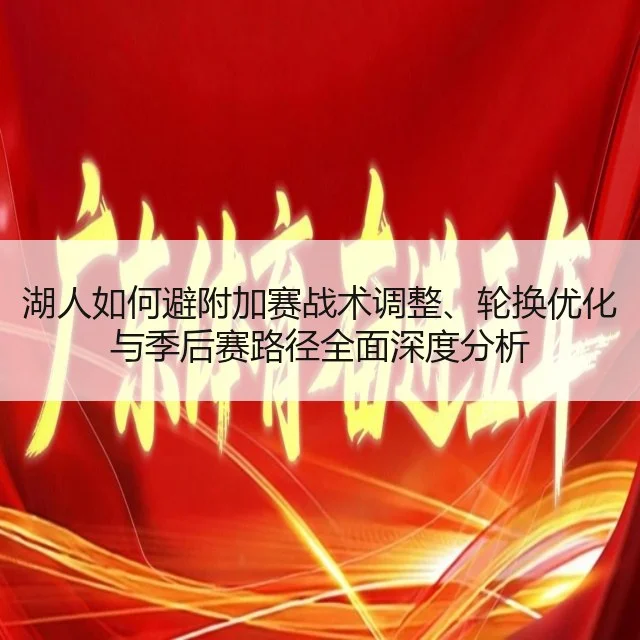 湖人如何避附加赛战术调整、轮换优化与季后赛路径全面深度分析